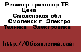 Ресивер триколор ТВ › Цена ­ 2 000 - Смоленская обл., Смоленск г. Электро-Техника » Электроника   